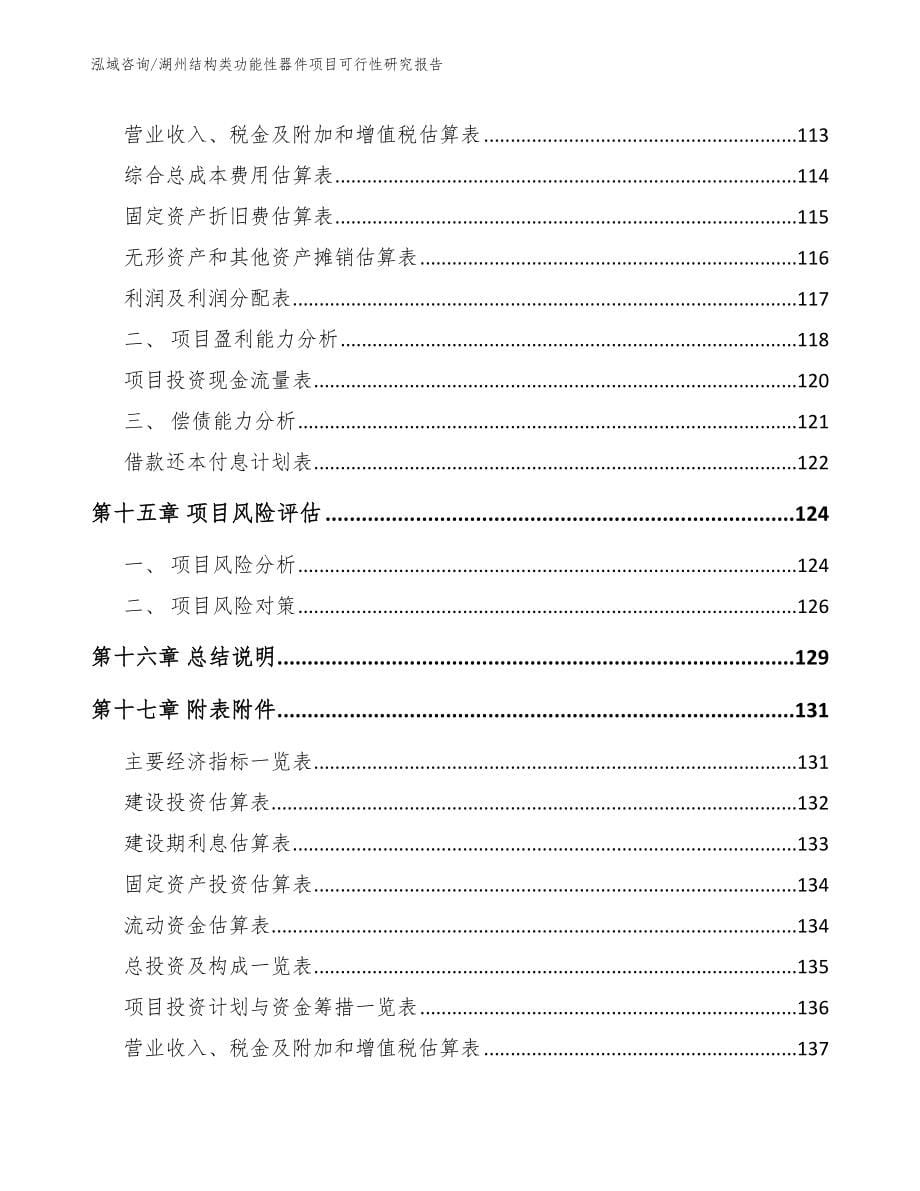 湖州结构类功能性器件项目可行性研究报告_第5页