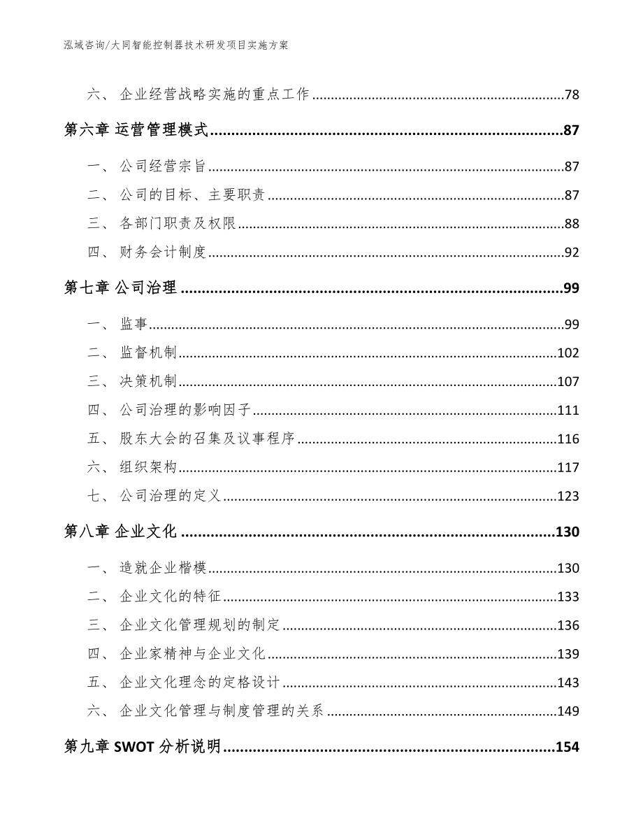 大同智能控制器技术研发项目实施方案_第4页