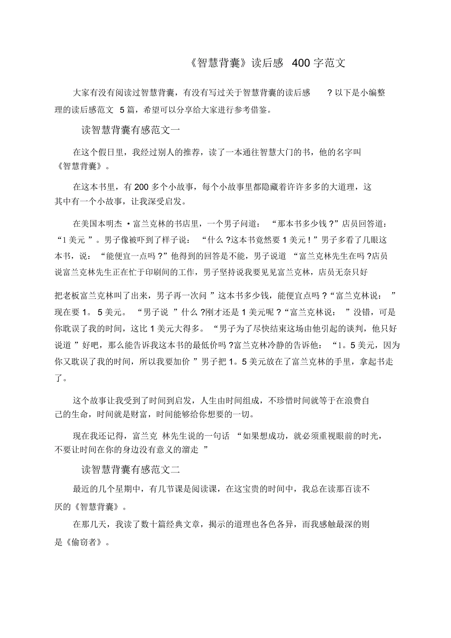 《智慧背囊》读后感400字范文_第1页