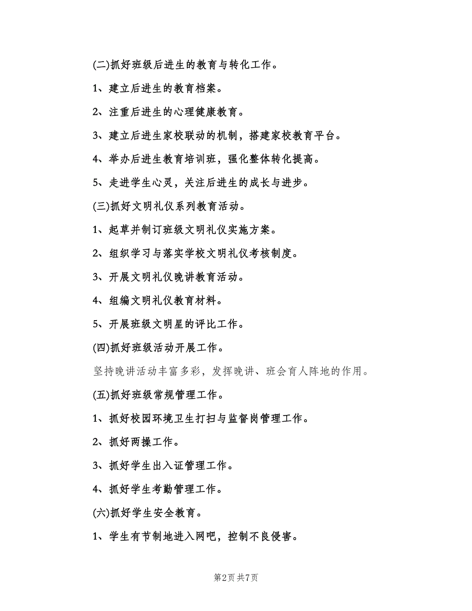 班主任2023新学期工作计划标准模板（二篇）.doc_第2页