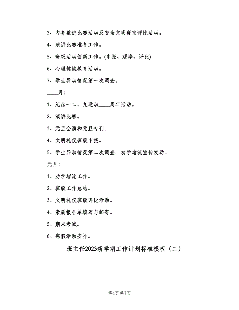 班主任2023新学期工作计划标准模板（二篇）.doc_第4页