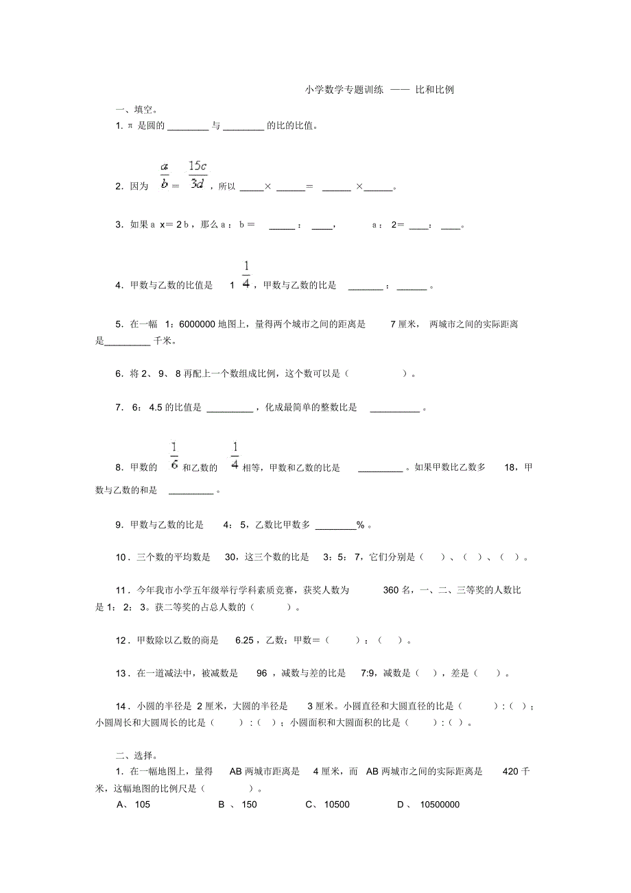 (完整版)小学数学专题训练——比和比例_第1页