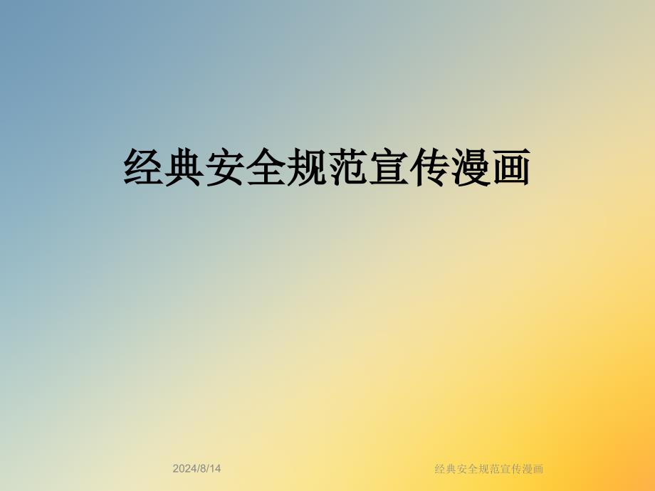 经典安全规范宣传漫画课件_第1页