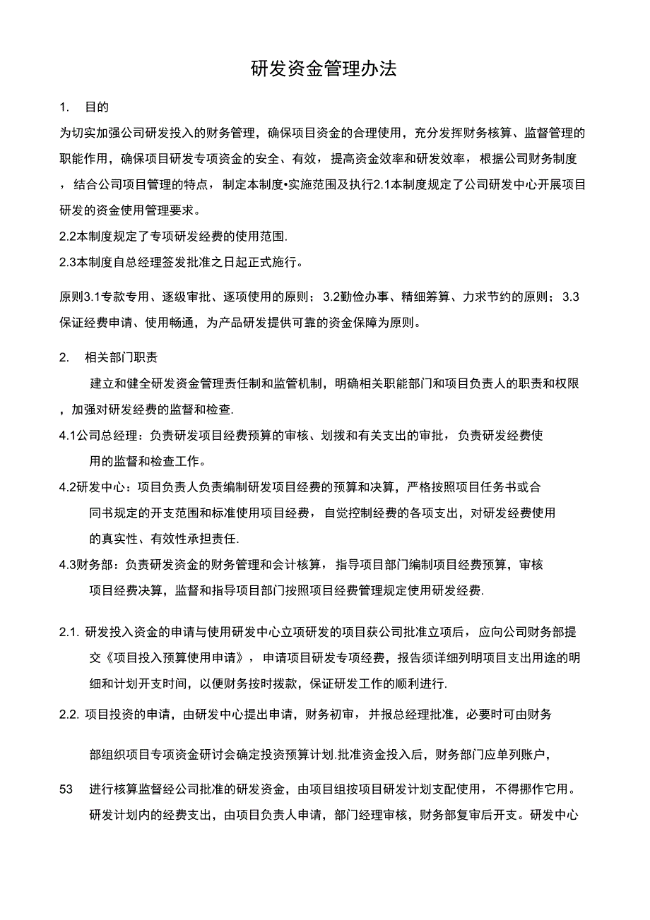 研发资金管理办法_第1页