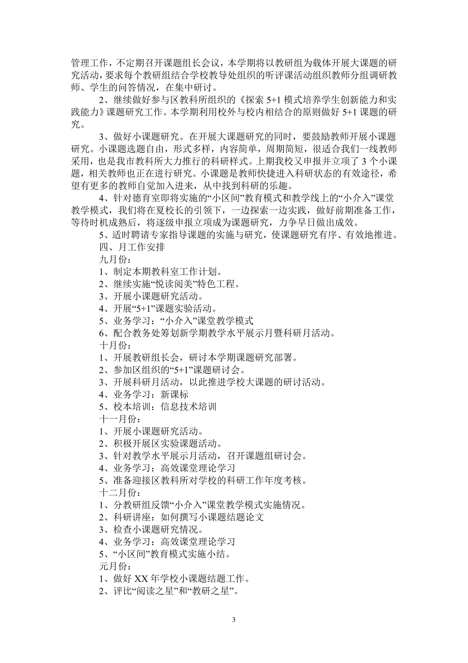 2021年小学教科室工作计划-2021-1-16_第3页