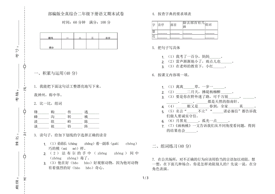 部编版全真综合二年级下册语文期末试卷_第1页