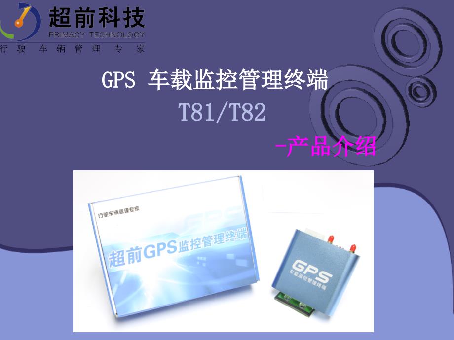 GPS汽车定位器功能说明.ppt_第1页