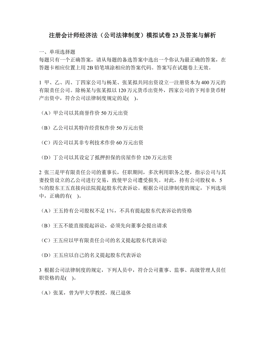 2023年注册会计师经济法公司法律制度模拟试卷及答案与解析3_第1页