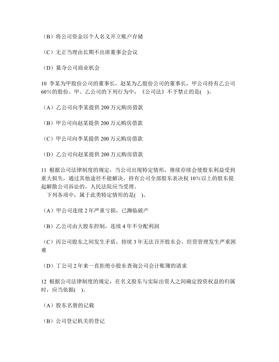 2023年注册会计师经济法公司法律制度模拟试卷及答案与解析3_第4页