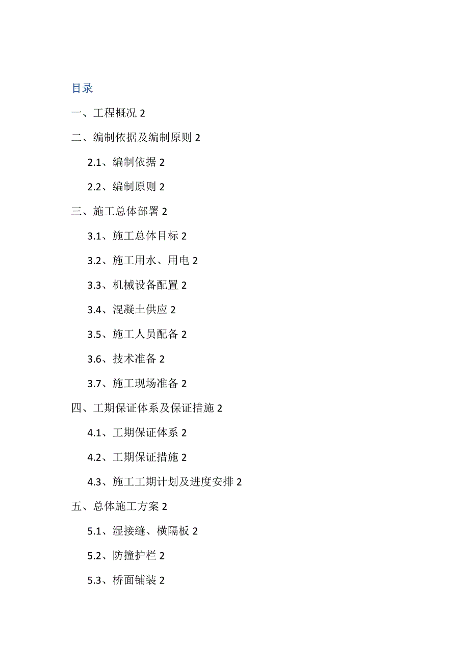 桥面系及附属关键工程专项综合施工专题方案_第1页