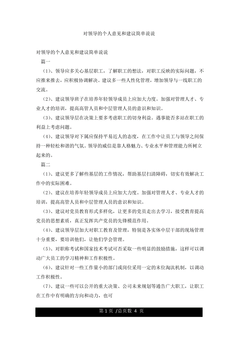 对领导的个人意见和建议简单说说.docx_第1页