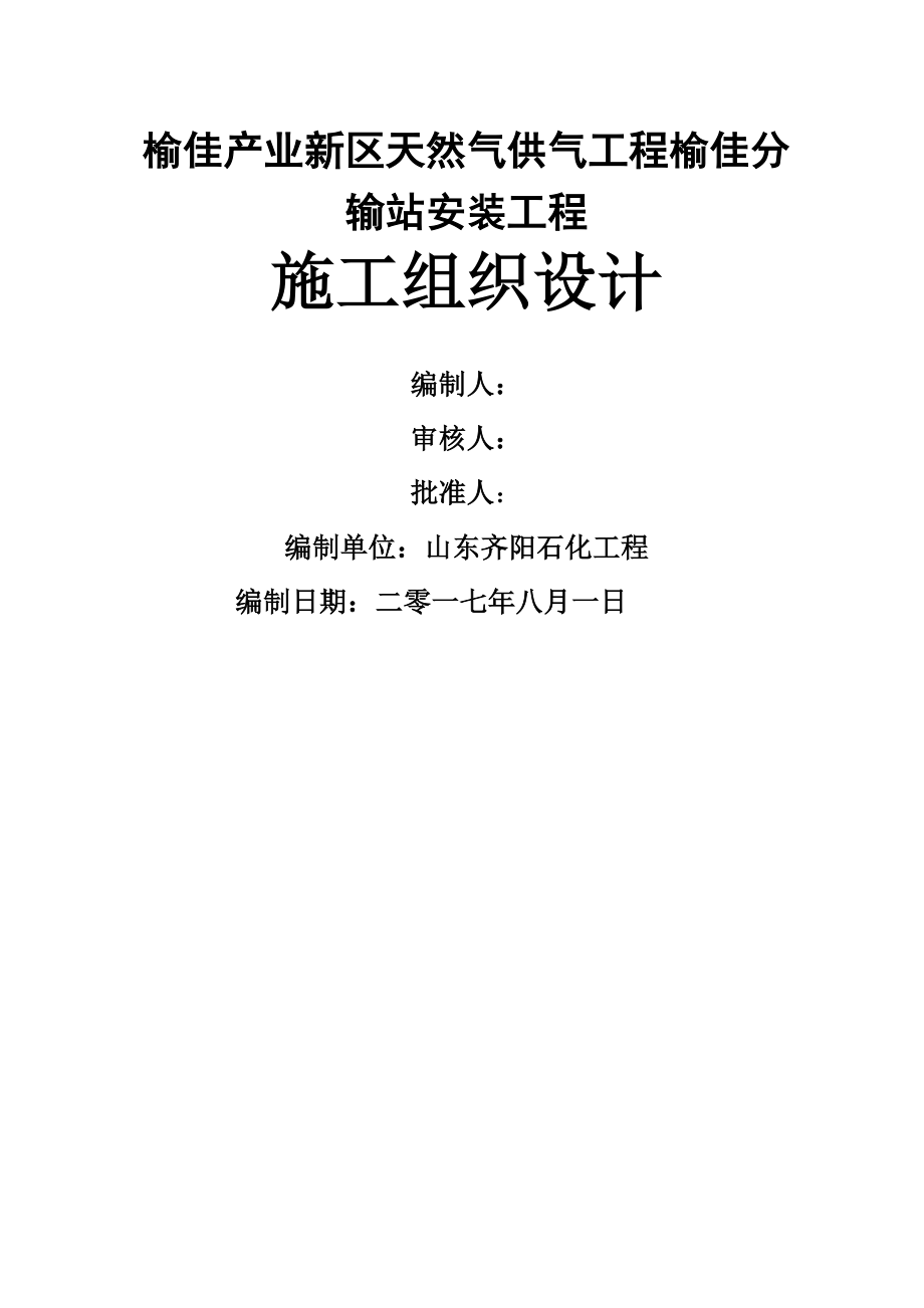 天然气供气工程榆佳分输站安装工程施工组织设计概述_第1页