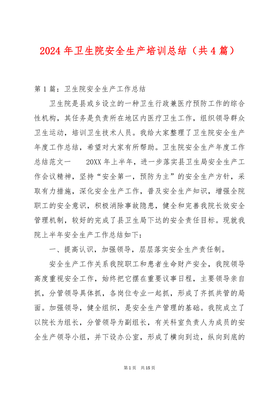 2024年卫生院安全生产培训总结（共4篇）_第1页