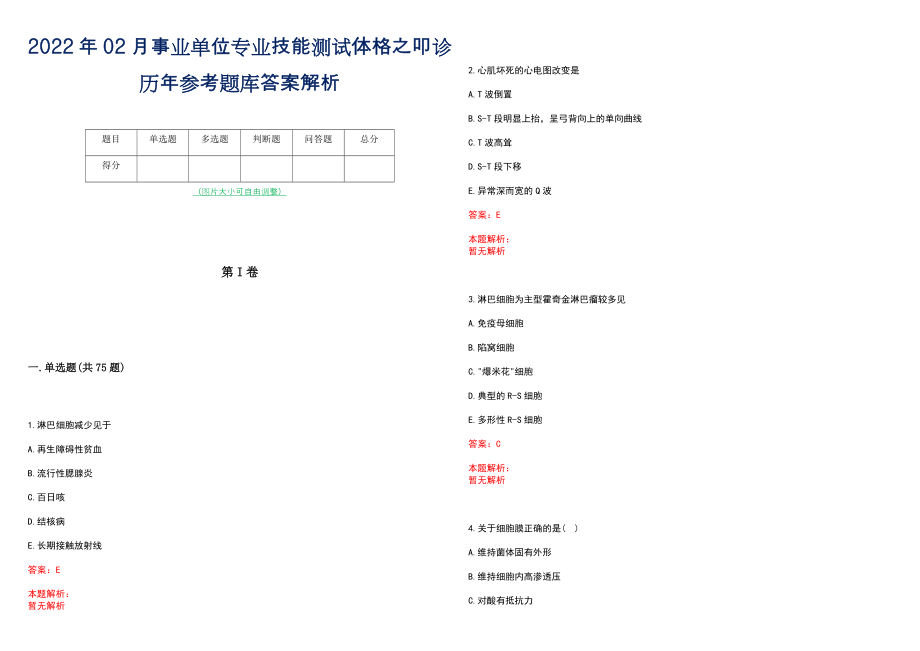 2022年02月事业单位专业技能测试体格之叩诊历年参考题库答案解析_第1页