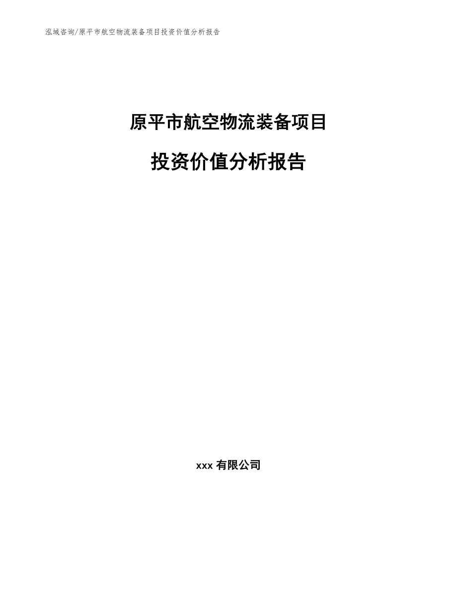 原平市航空物流装备项目投资价值分析报告_模板_第1页