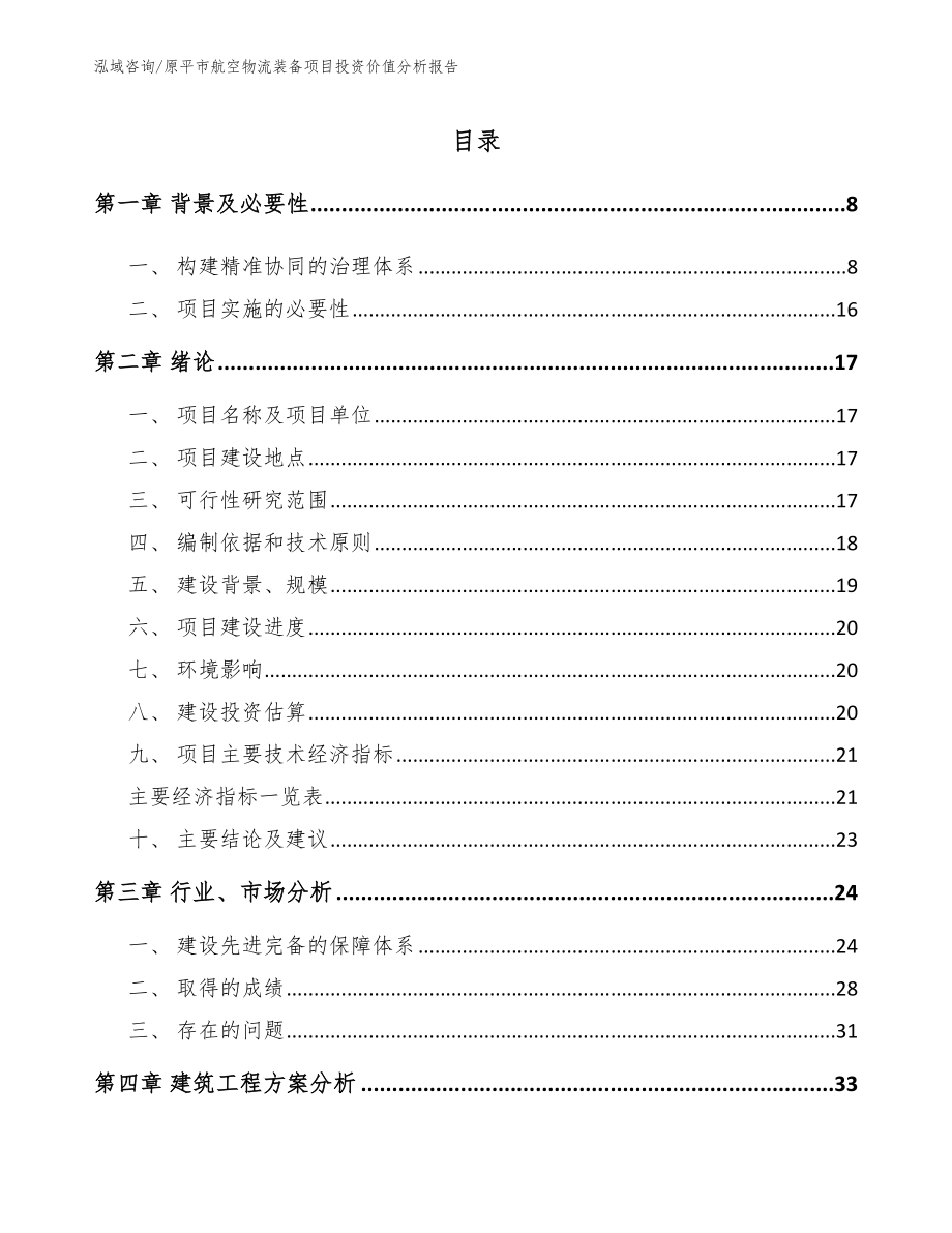 原平市航空物流装备项目投资价值分析报告_模板_第2页