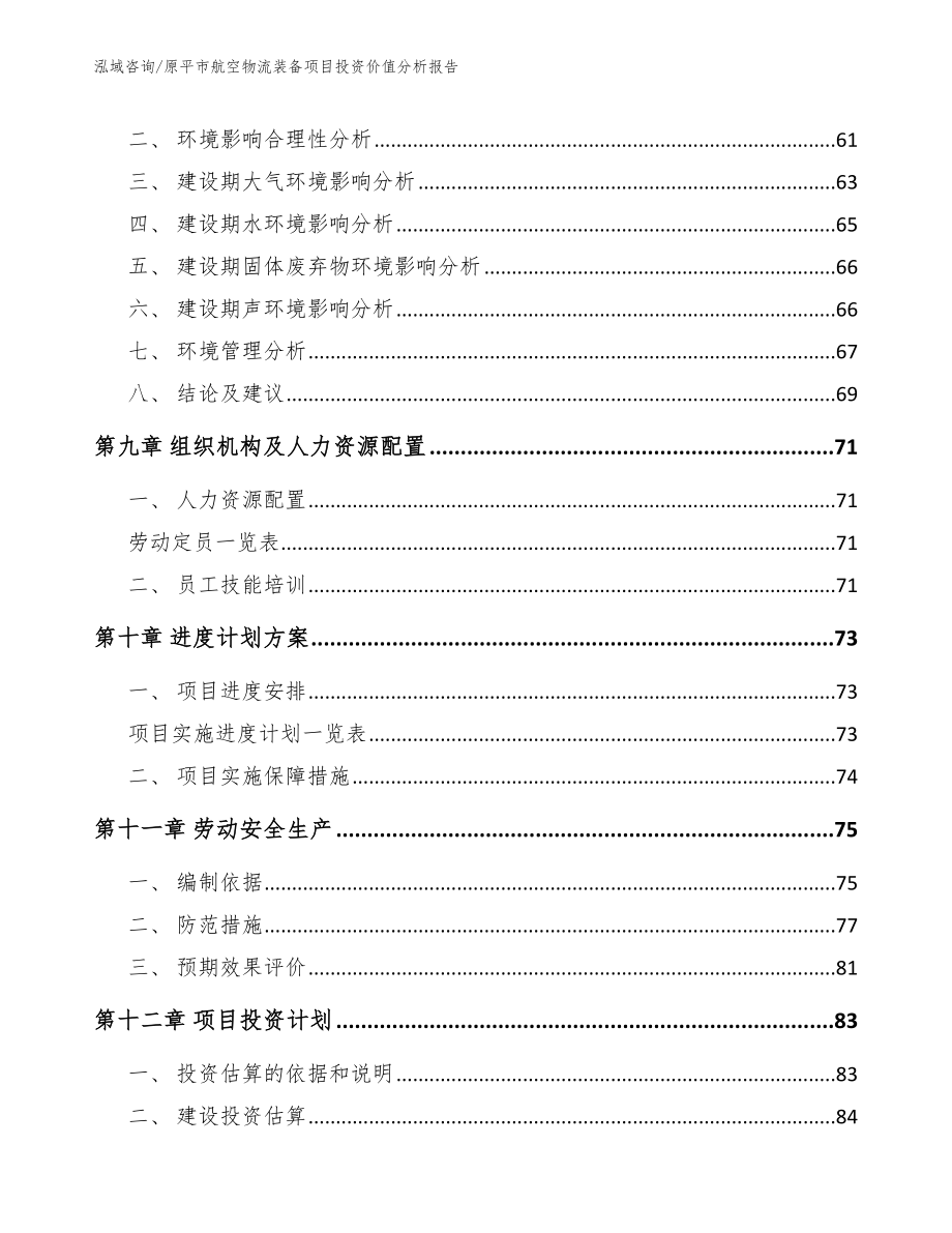 原平市航空物流装备项目投资价值分析报告_模板_第4页