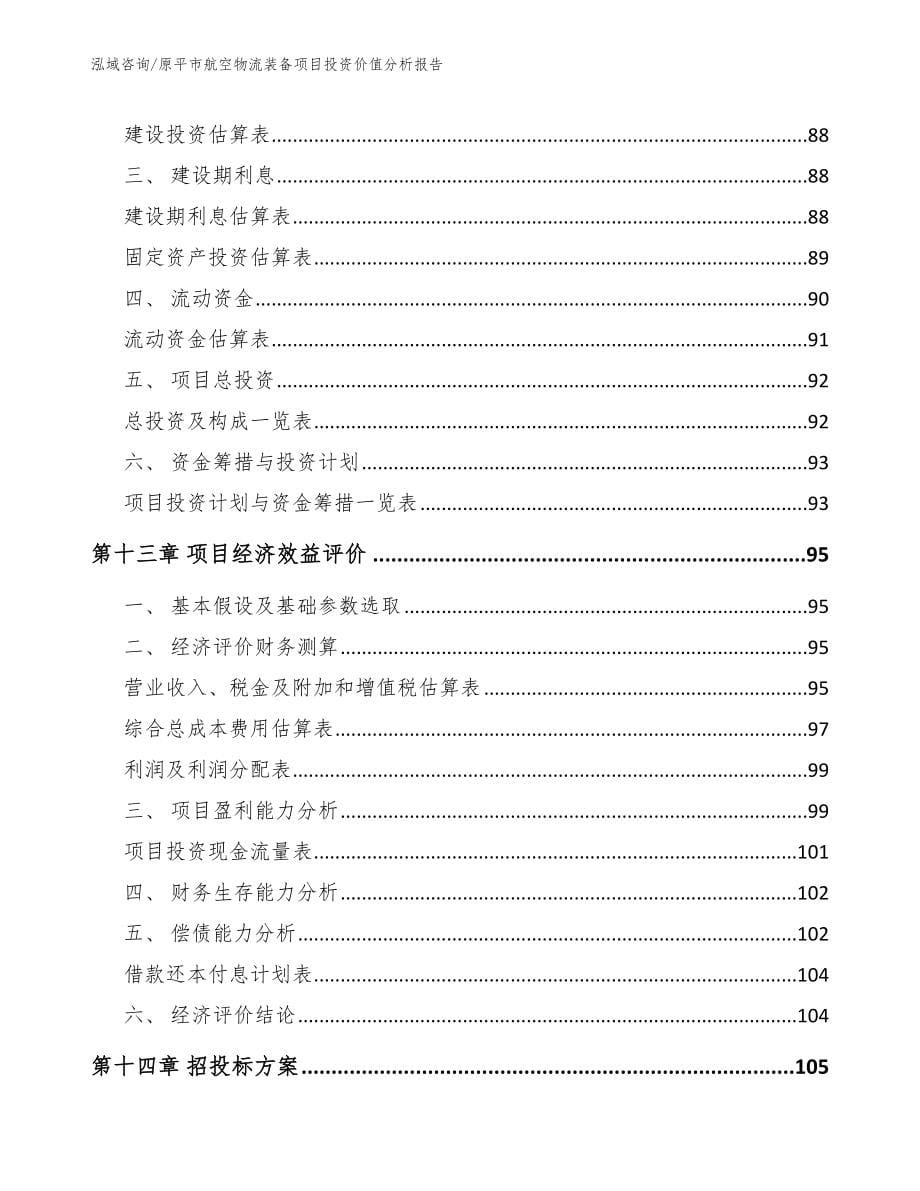 原平市航空物流装备项目投资价值分析报告_模板_第5页