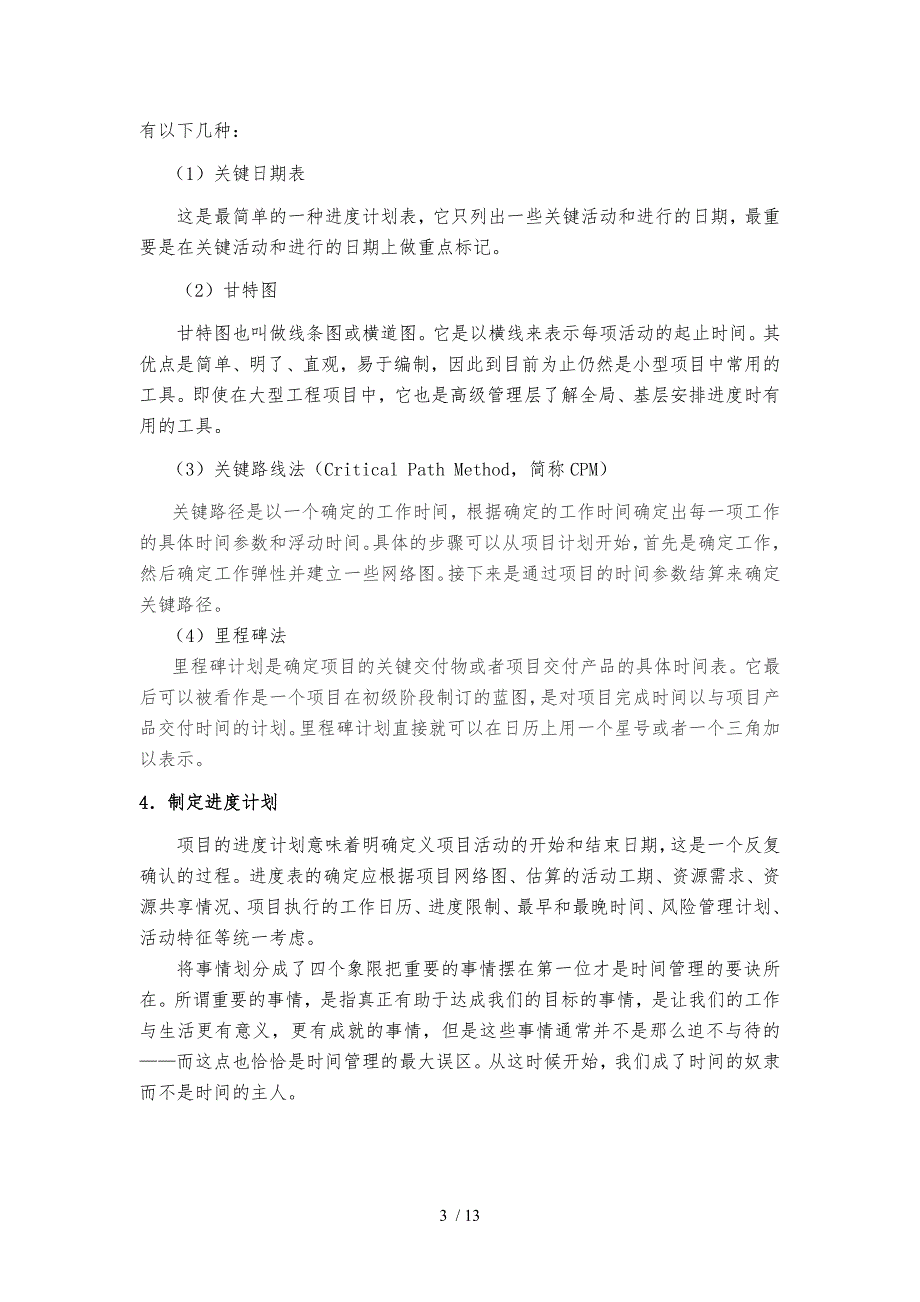 工程项目管理论文时间管理_第4页