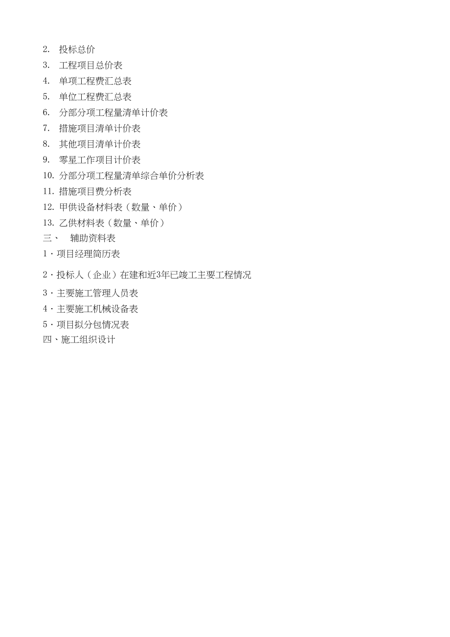 建设工程全套招投标资料及表格（天选打工人）.docx_第4页