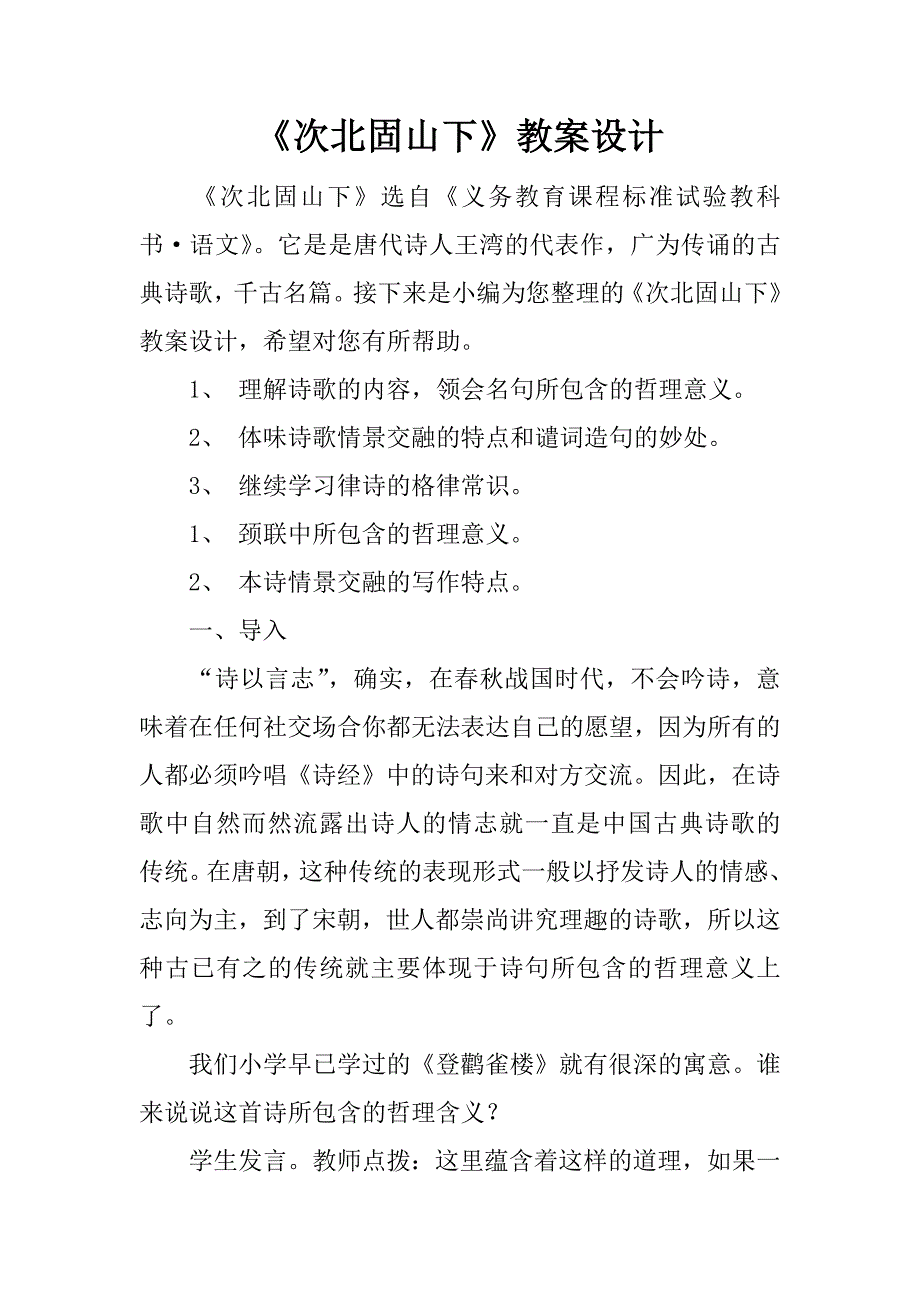 《次北固山下》教案设计.docx_第1页