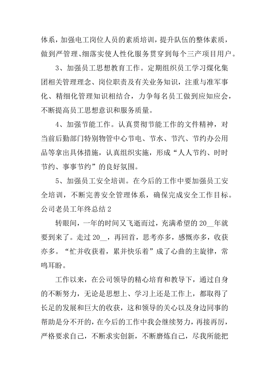 公司老员工年终总结3篇老员工年终总结怎么写个人_第4页