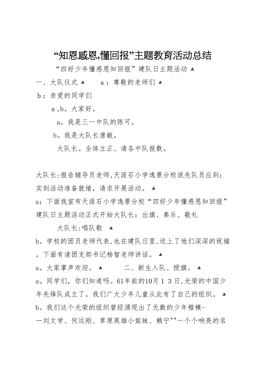 知恩感恩懂回报主题教育活动总结_第1页