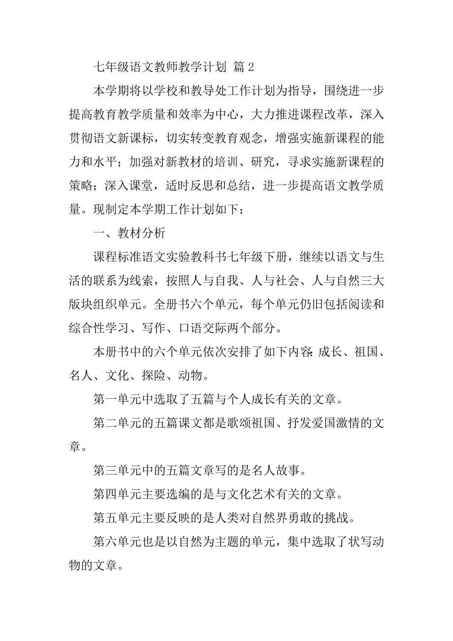 2024年七年级语文教师教学计划_第5页