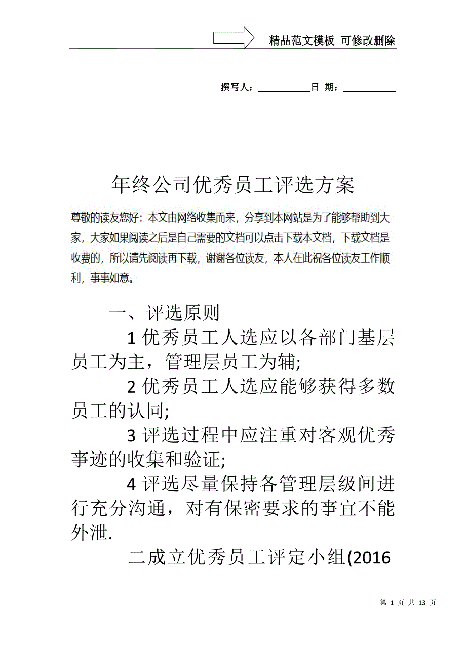 年终公司优秀员工评选方案_第1页