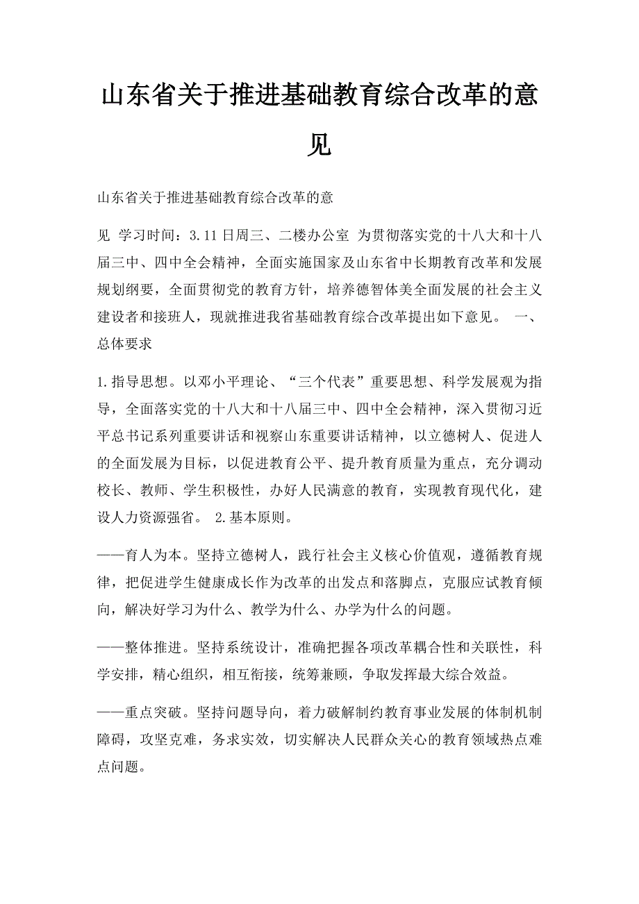 山东省关于推进基础教育综合改革的意见_第1页