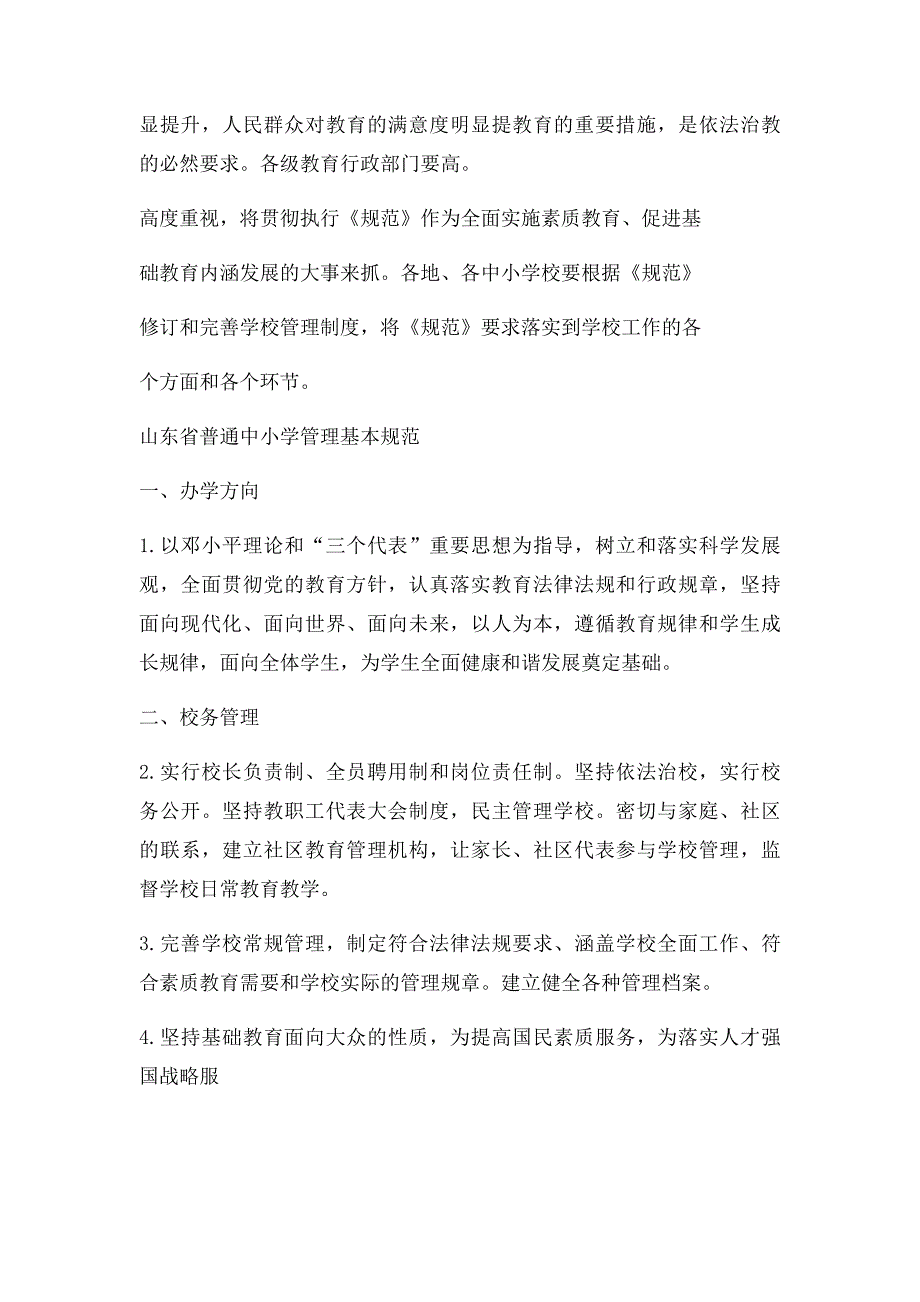 山东省关于推进基础教育综合改革的意见_第3页