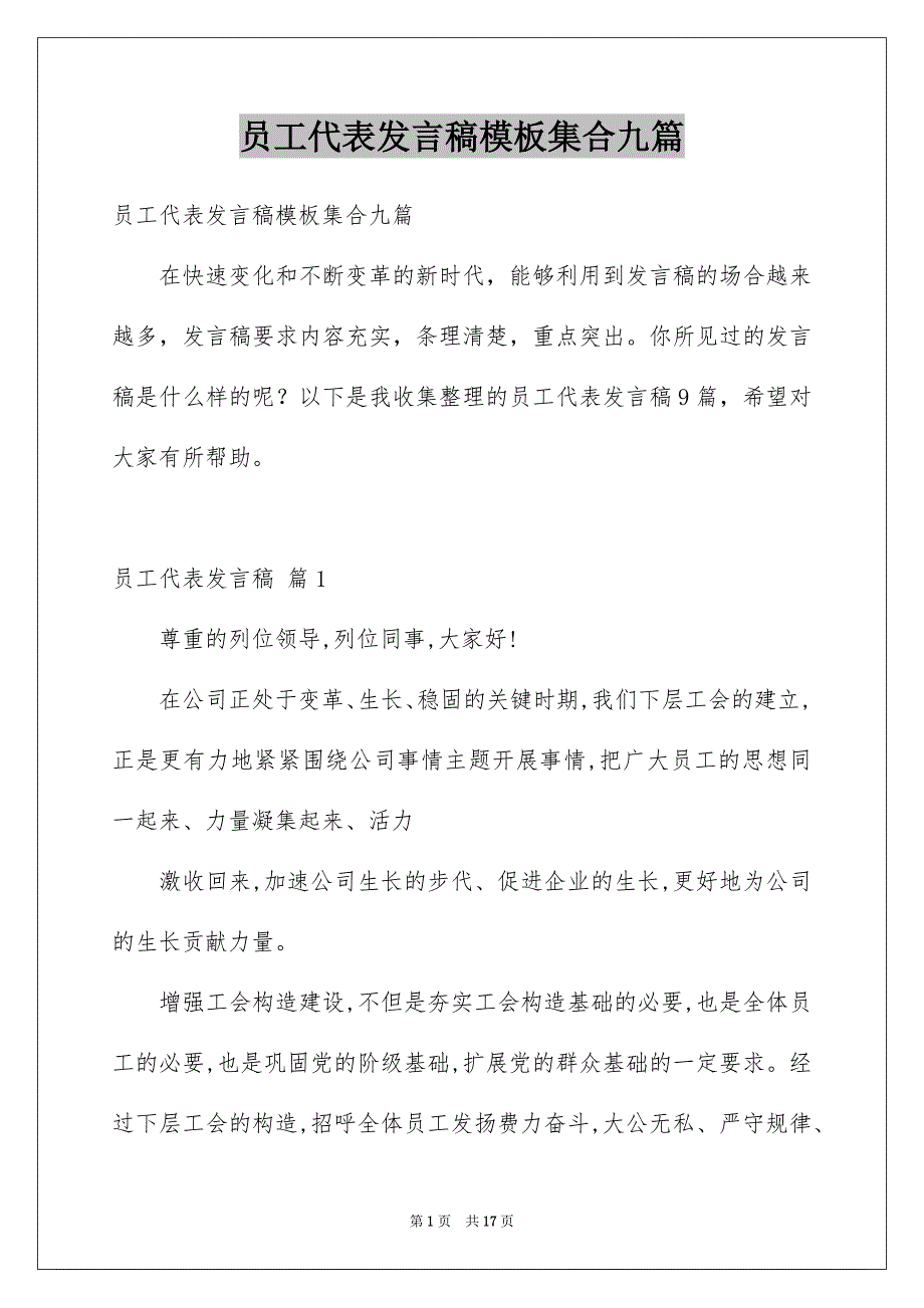 员工代表发言稿模板集合九篇_第1页