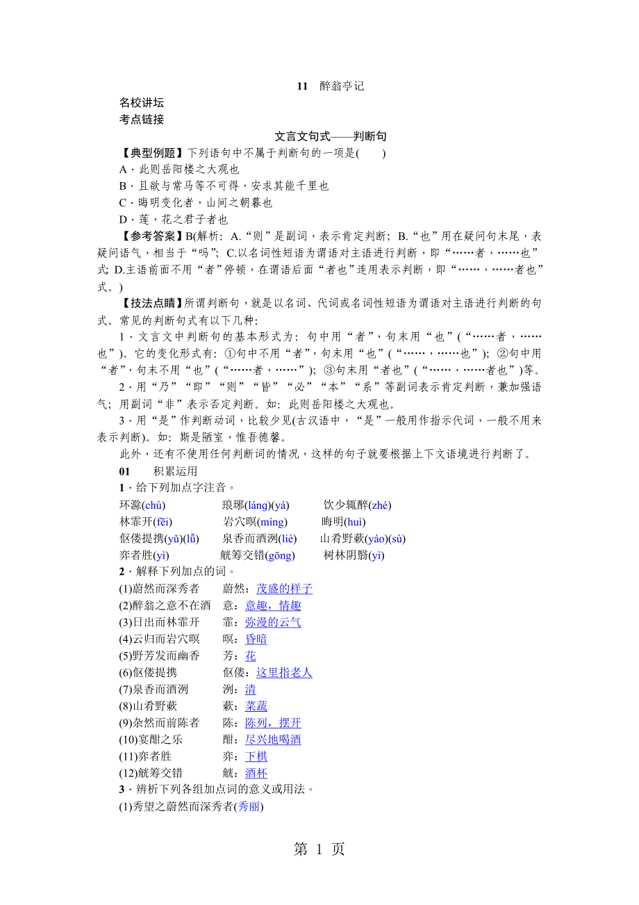 2023年年秋人教部编版九年级语文上册习题word　醉翁亭记.doc_第1页