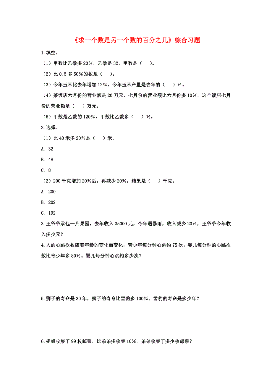 2022六年级数学上册 第5单元《百分数的应用》（求一个数是另一个数的百分之几）综合习题2（新版）冀教版_第1页