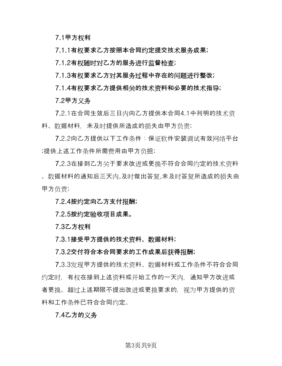 设备技术合同格式版（3篇）.doc_第3页