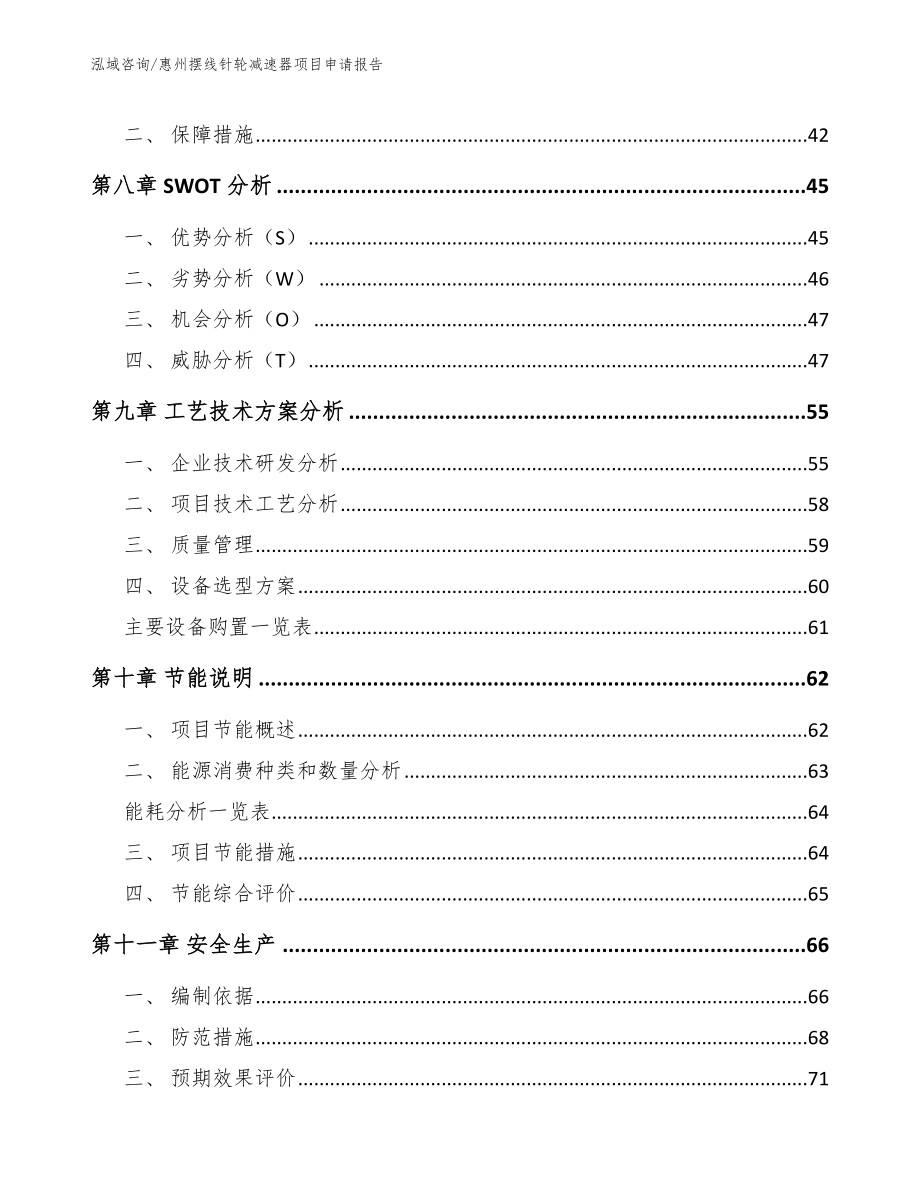 惠州摆线针轮减速器项目申请报告【范文模板】_第4页