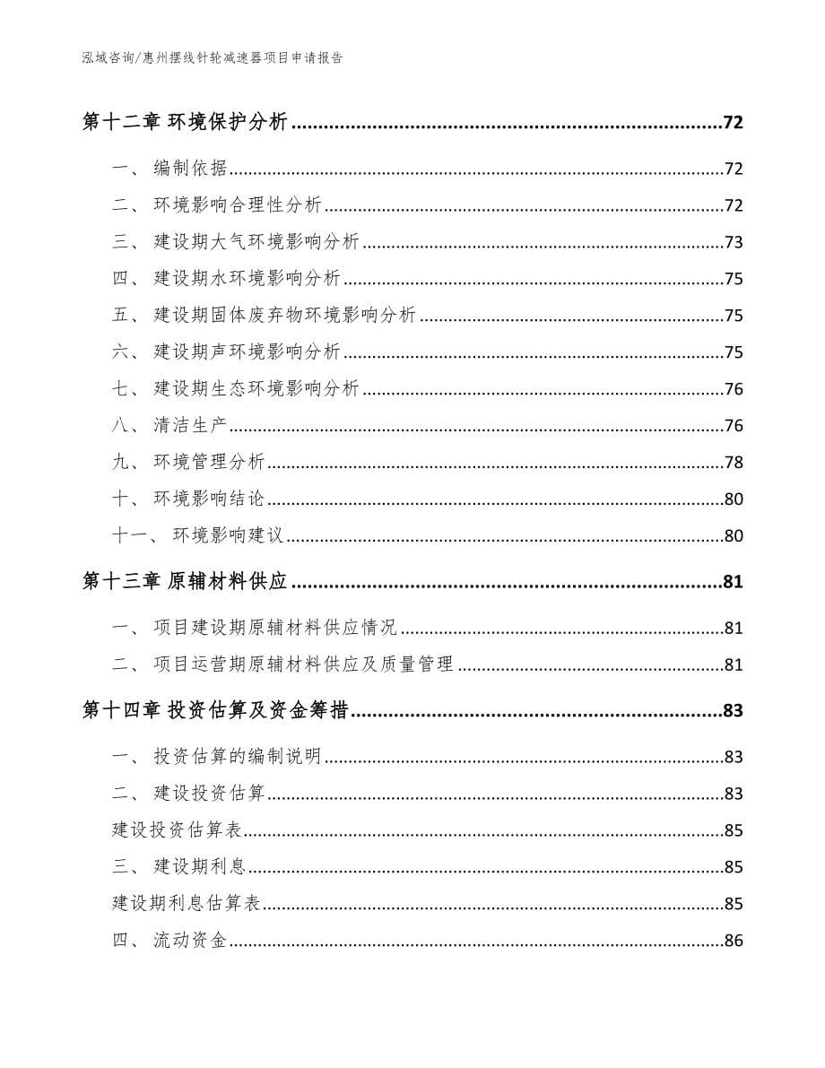 惠州摆线针轮减速器项目申请报告【范文模板】_第5页