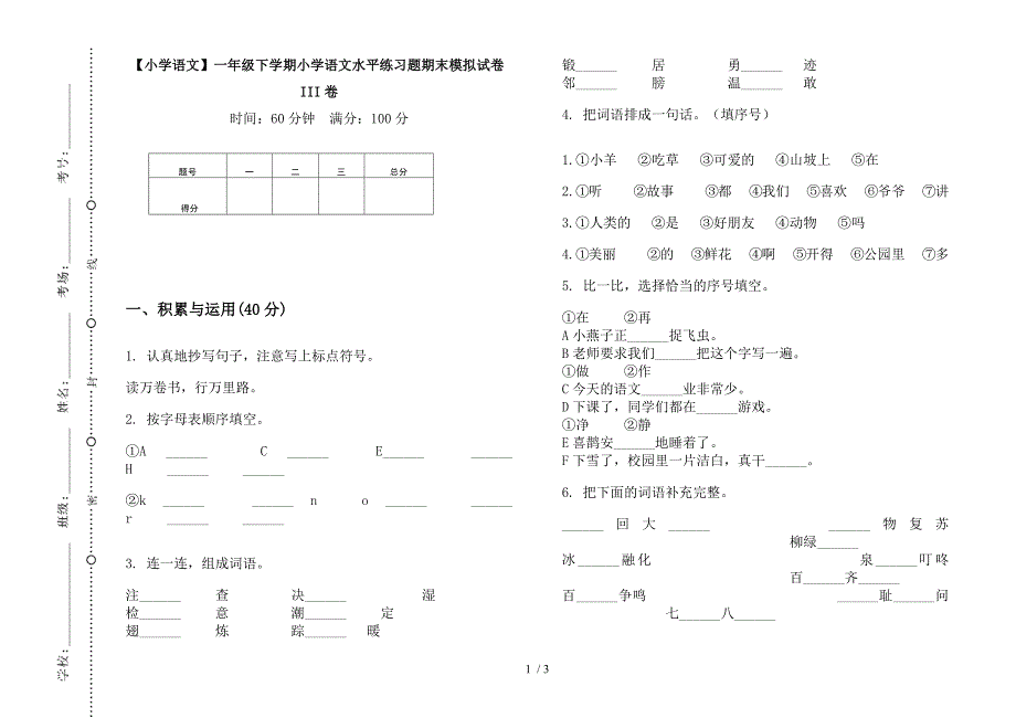 【小学语文】一年级下学期小学语文水平练习题期末模拟试卷III卷.docx_第1页