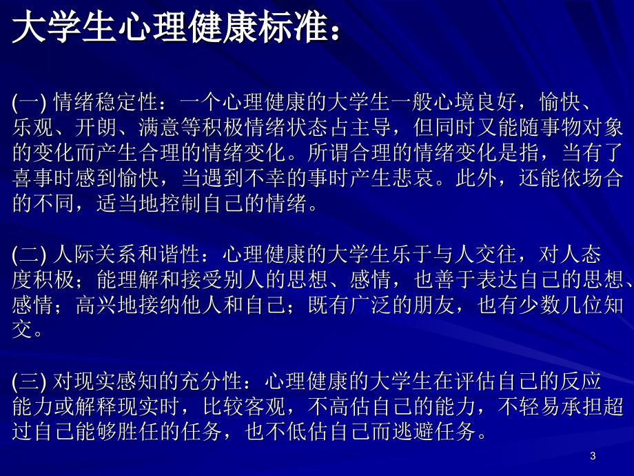 北大思想道德修养课保持健康心理提高耐挫能力_第3页