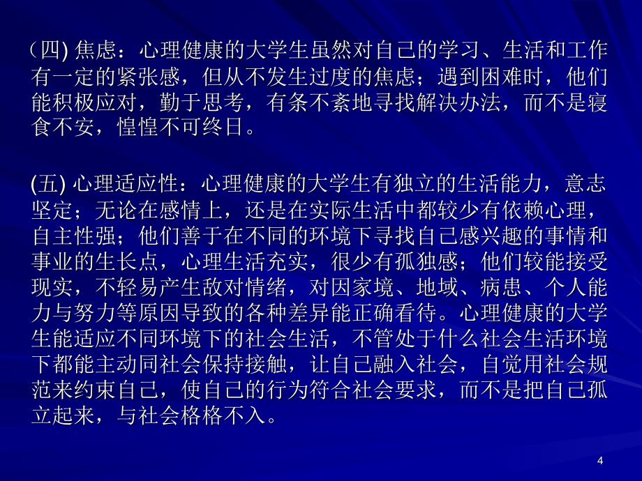 北大思想道德修养课保持健康心理提高耐挫能力_第4页