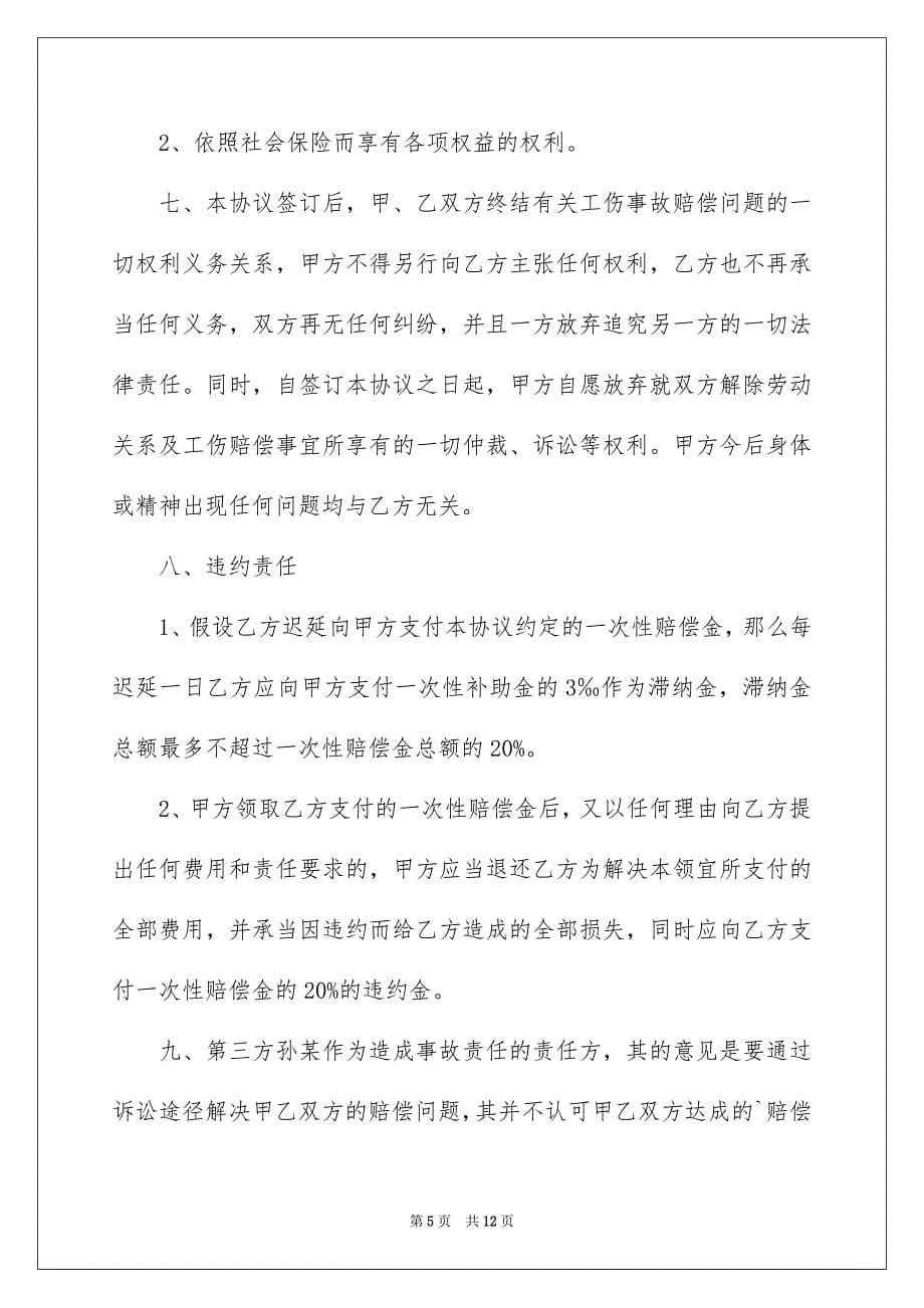 2023年关于工伤协议书合集五篇.docx_第5页