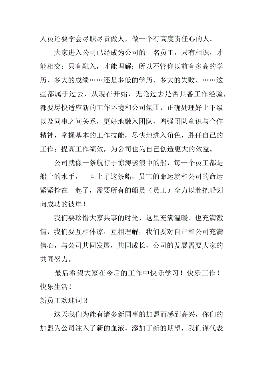 新员工欢迎词12篇老员工对新员工的欢迎词_第3页