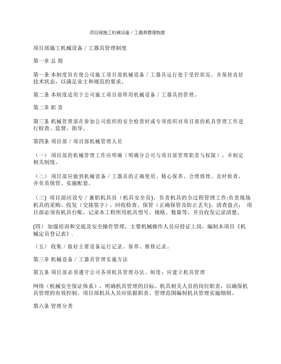 项目部施工机械设备／工器具管理制度_第1页