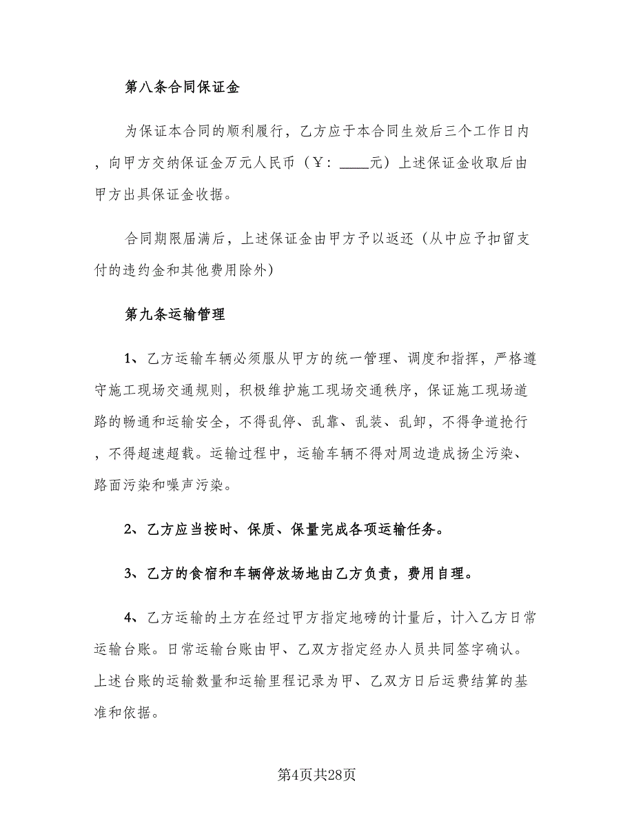 土石方工程运输合同模板（七篇）_第4页