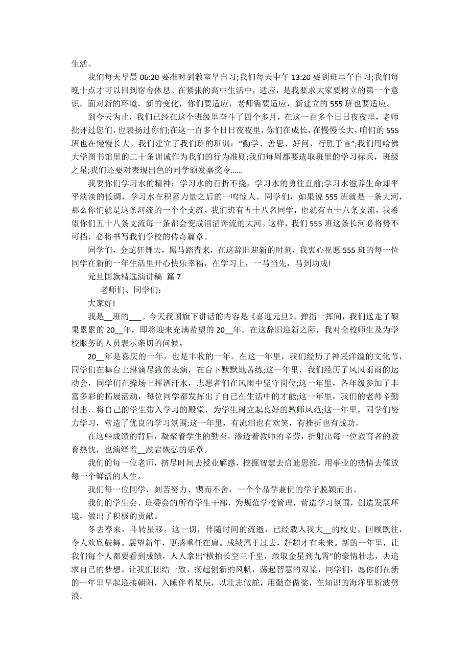 元旦国旗精选主题演讲讲话发言稿参考范文（精选16篇）_第4页