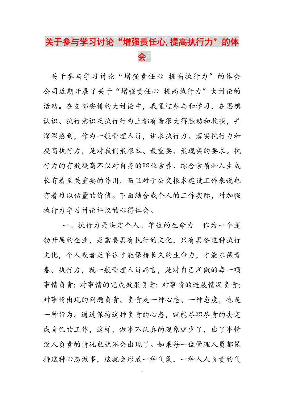 2023年关于参与学习讨论“增强责任心,提高执行力”的体会 .docx_第1页