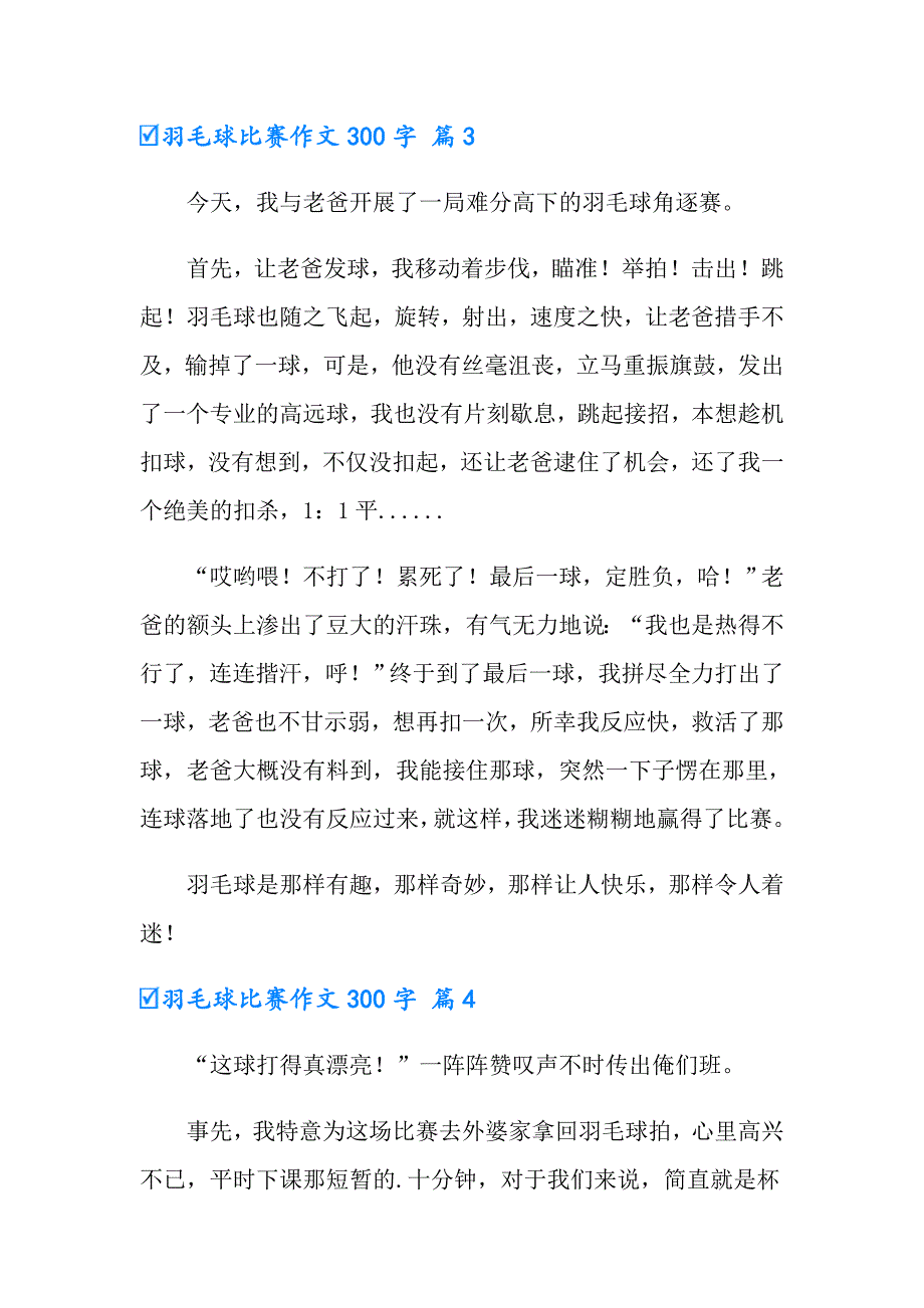 实用的羽毛球比赛作文300字合集九篇_第3页