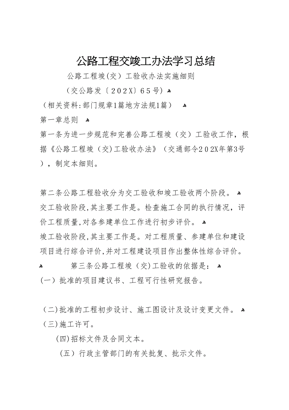 公路工程交竣工办法学习总结_第1页