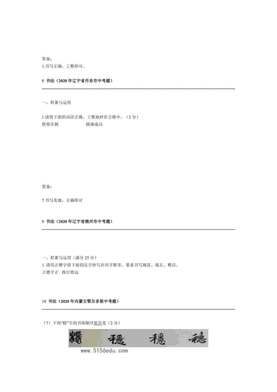 2020年全国各地中考试题分类汇编：书法（含答案）_第5页