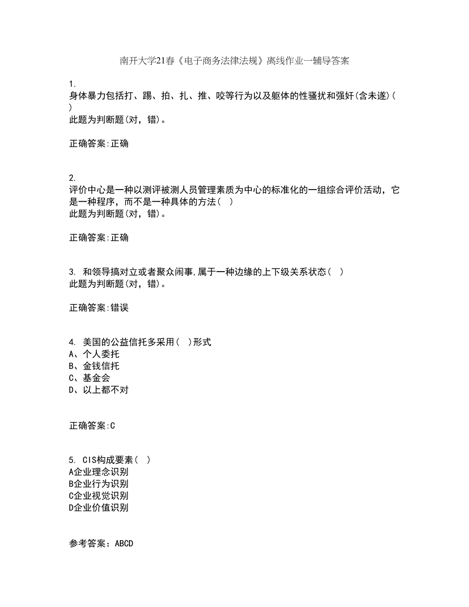 南开大学21春《电子商务法律法规》离线作业一辅导答案41_第1页